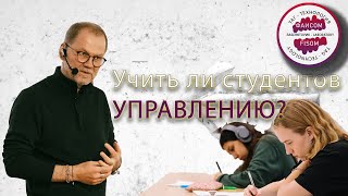 Надо ли учить студентов управлению? Продолжение темы образования.