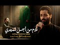 خذتني بعيد دنياي والك رديت مولاي مصطفى السوداني مقطوعه مهدويه نادم من أجل المهدي