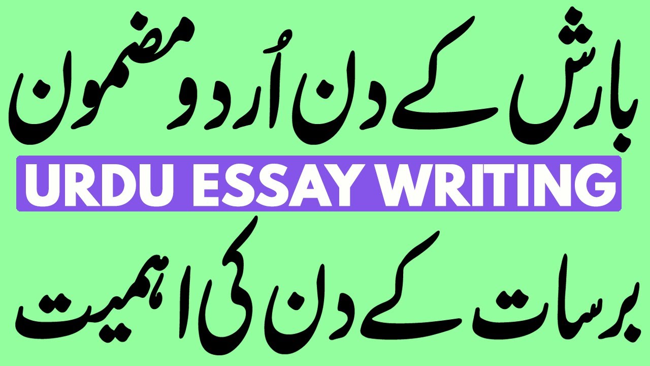 essay on barish in urdu language