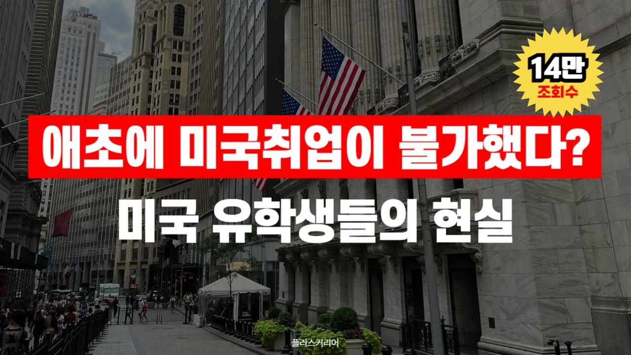 '애초에 미국취업이 불가했다?' 미국 유학생들의 현실