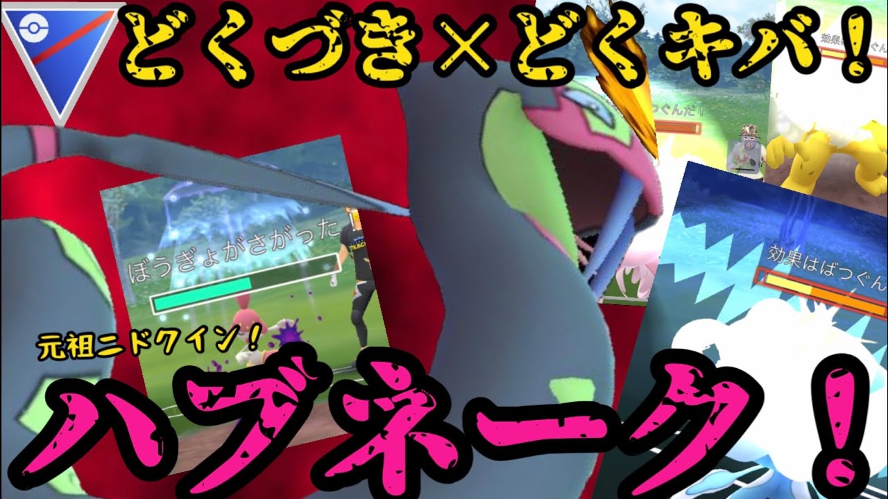 元祖ニドクイン ハブネーク ポケモンgo Youtube