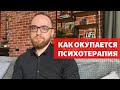 ПОЧЕМУ ПСИХОТЕРАПИЯ ЭТО ЭКОНОМИЯ ДЕНЕГ ВРЕМЕНИ И ЗДОРОВЬЯ