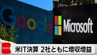 グーグルとマイクロソフト増収増益　生成AI需要で好調（2024年1月31日）