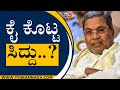 ಕೈ ಕೊಟ್ಟ ಸಿದ್ದು..! | Siddaramaiah | Karnataka Politics | TV5 Kannada