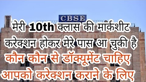 CBSE Ki MARKSHEET MEIN SUDHAR/CORRECTION KAISE KARAEN FATHER/MOTHER NAME/DATE OF BIRTH/SURNAME CHANG