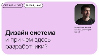 Дизайн система и при чем здесь разработчики?