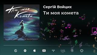 Ти моя комета - Сергій Войцих & Олександр Войцих feat. Святослав Клапцуняк