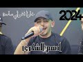 رسالة للفنانين خاوا فضولي ساحة ما بي واحد يطلع قدنا الفنان ادهم شكري 2024