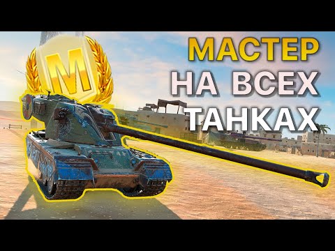 Видео: МАСТЕР на ВСЕХ Танках Tanks Blitz 515/531