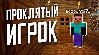 😨 A cursed account has entered our world! (feat. Ilushka Gameplay) Not fake | minecraft mysticism