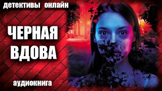 Черная Вдова Детектив Аудиокнига