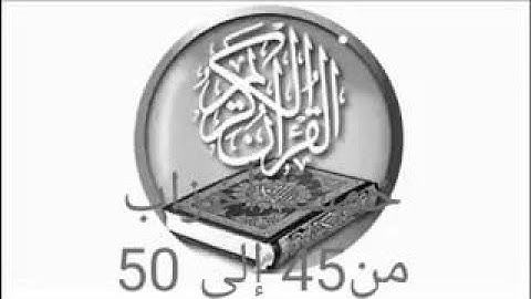 yt5s com خمسة فنبذناه 45 50 قراءة الحدر للمراجعة والتكرار  برواية ورش على وقف الهبطي