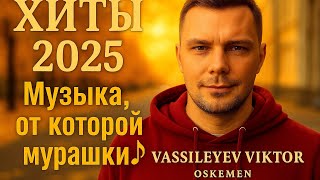 видео: 🔥 ХИТЫ 2025 🎧 Музыка, от которой мурашки! Новинки 2025, слушать онлайн бесплатно картинка: 🔥 ХИТЫ 2025 🎧 Музыка, от которой мурашки! Новинки 2025, слушать онлайн бесплатно