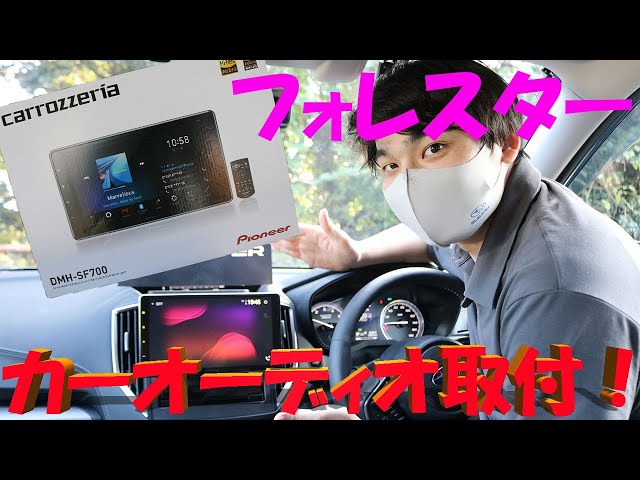 フォレスターにカーオーディオ を取付けてみた！【carrozzeria