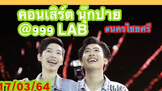 สตีมไลฟ์สดฟรี จาก 999 Laboratories #นครปฐม17/03/64