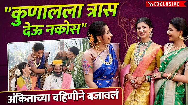 कुणालला त्रास न देण्याचा बहिणींनी दिला अंकिताला सल्ला | Ankita Walawalkar's Family | Wedding Special