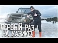 ПЕРВЫЙ РАЗ НА УАЗИКЕ НА БЕЗДОРОЖЬЕ! (BULKIN DAYS #8)