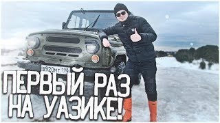 ПЕРВЫЙ РАЗ НА УАЗИКЕ НА БЕЗДОРОЖЬЕ! (BULKIN DAYS #8)