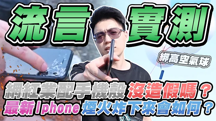 【网红业配的防摔壳真的没造假？】直接让手机飞上天在炸下来！真的有那么耐摔吗？ - 天天要闻