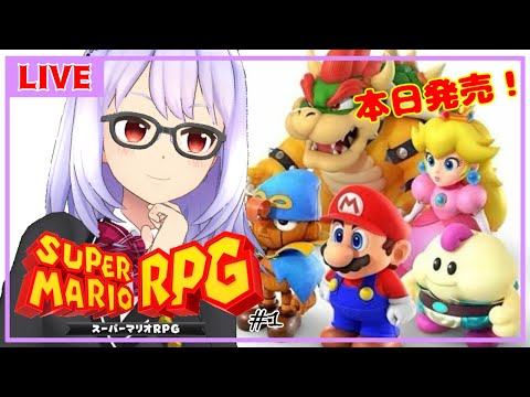 【スーパーマリオRPG#1】本日発売！いつもとはちょっと違うマリオたちの冒険✨【Vtuber】