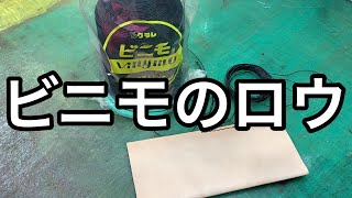 革の手縫い糸ビニモのロウ引き有り/無しの良い点と注意点【レザークラフト】【ハンドメイド