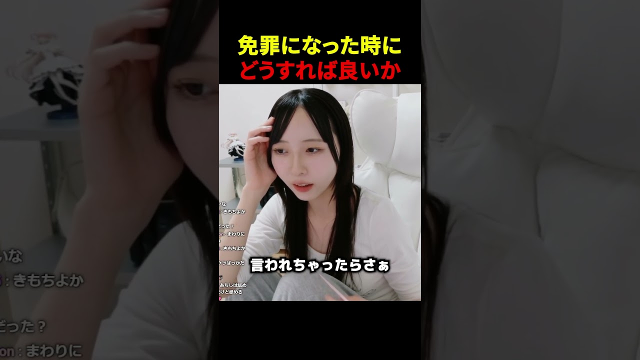 免罪になった時の対処法