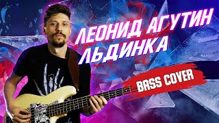 Video voorbeeld van "Леонид Агутин - Льдинка (Бас кавер)"