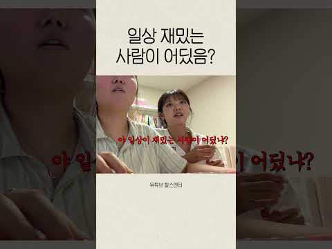 일상 재밌는 사람이 어딨냐? thumbnail