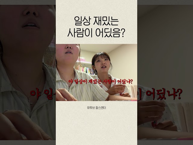 일상 재밌는 사람이 어딨냐?