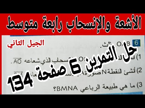 حل التمرين 6 صفحة 134 الاشعة والانسحاب أوظف تعليماتي رياضيات رابعة متوسط الجيل الثاني 