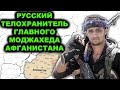 Почему Масуд доверял свою охрану ТОЛЬКО ЕМУ! Русский которого уважали ВСЕ (!) дyшмaны