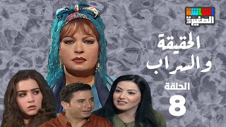 مسلسل الحقيقة و السراب بطولة فيفي عبدة ويوسف شعبان - الحلقة الثامنة 8