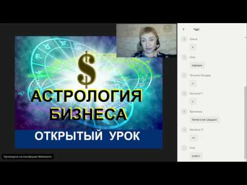 Открытый урок "Астрология бизнеса" 15.12.2018 года"