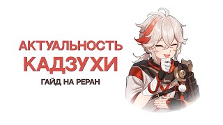 Стоит ли крутить Кадзуху? | Актуальность Кадзухи | Гайд на ReRun [Genshin Impact]