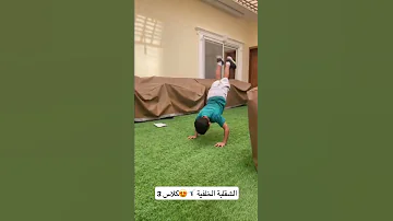 تعلم الشقلبة الخلفية تعليم تعليم الاطفال تدريب جمباز 