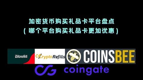 加密货币购买礼品卡平台盘点（哪个平台购买礼品卡更加优惠） - 天天要闻