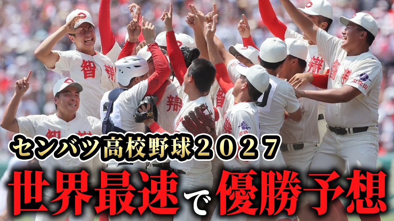 高校 野球 予想 優勝