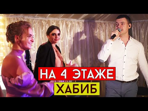 ХАБИБ - На 4 этаже (cover Виталий Лобач)