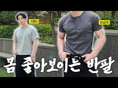 몸 안좋아도 멋있는 여른 반팔 2가지 추천 &amp; 여름코디