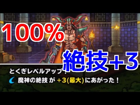 Dqmsl 100 ドレアムの魔人の絶技を 3にする方法 499日目 Youtube