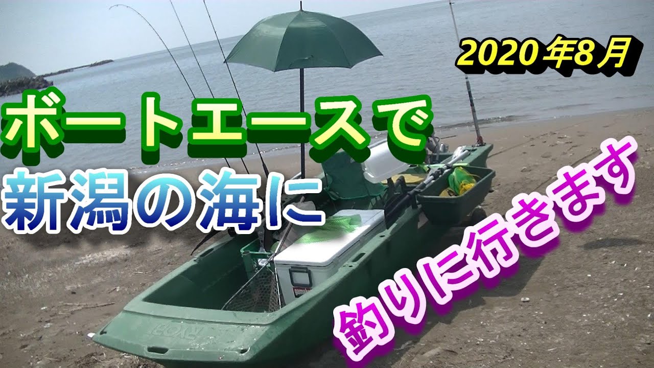 値下げ早い者勝ちボートエース25&マーキュリー2馬&魚探！その他即ボート釣りに出られるセット ボートエースで新潟出雲崎に釣りに行きます 2020年8月25日 新子