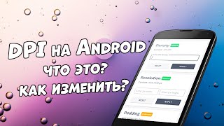 DPI на Android: что это? Стоит ли его менять? Как изменить DPI на смартфоне (без root-прав)?