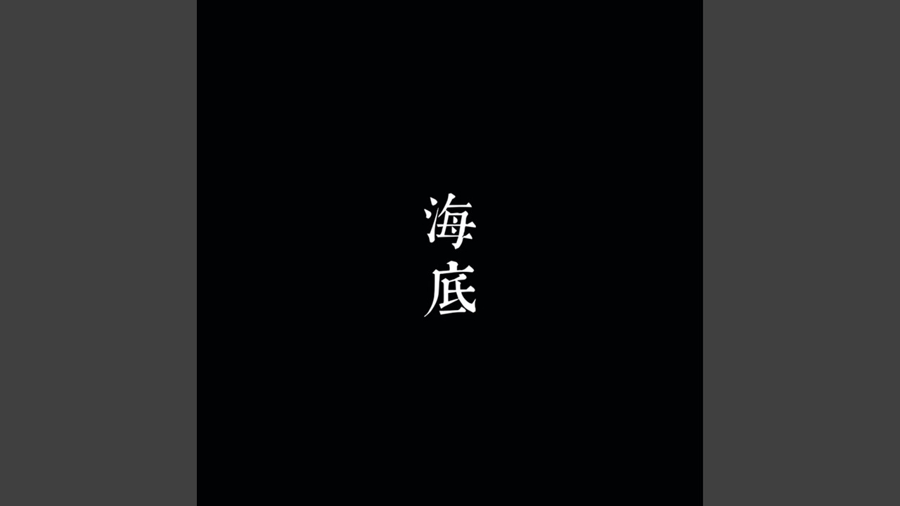 海底 Youtube 海底 Youtube