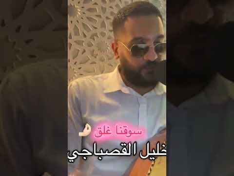 خليل قصباجي العاشقة سوقنا غلق