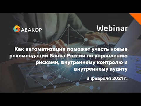 Вебинар «Как автоматизация поможет учесть новые рекомендации Банка России по внутреннему аудиту»