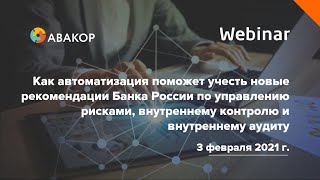 Вебинар «Как автоматизация поможет учесть новые рекомендации Банка России по внутреннему аудиту»