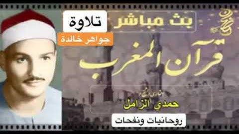 🌛رمضان كريم🌜 - قرآن المغرب - الشيخ حمدى الزامل - ما تيسر من سورة  الشعراء 🌙🌙🌙🕋