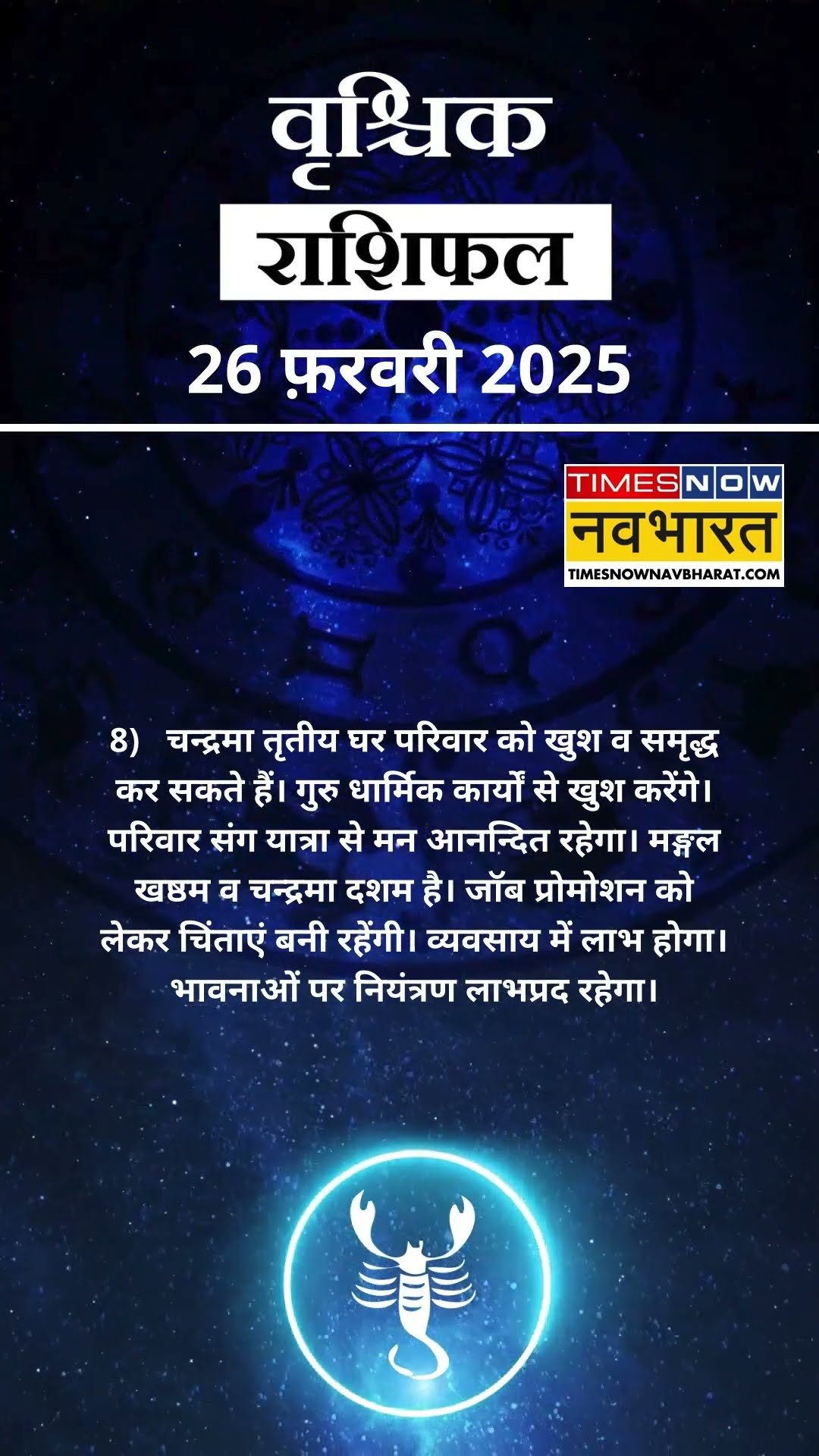 वृश्चिक राशि | आज का राशिफल | 26 Feb Horoscope | लव लाइफ बेहतर रहेगी   | Scorpio Rashifal