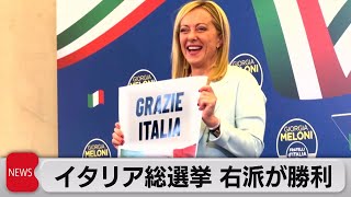 初の女性首相誕生へ　イタリア総選挙で右派連合の勝利確実に（2022年9月26日）