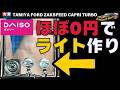 【無いんや…】ライトレンズをダイソーグッズで作ります。プラモデル タミヤ フォード カプリターボ製作!!まっすんのカーモデルチャンネル!